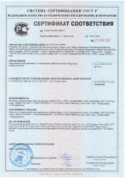 Сертификат соответствия